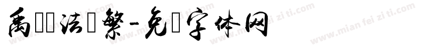 禹卫书法 繁字体转换